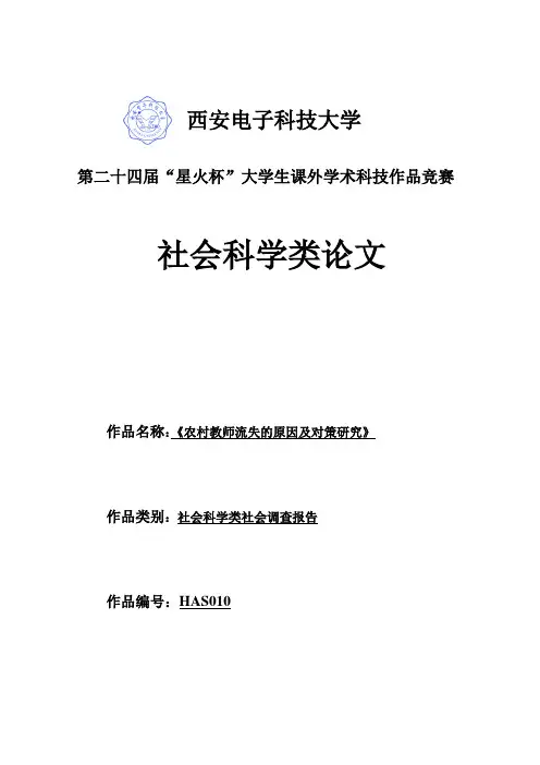 农村教师流失的原因及对策研究