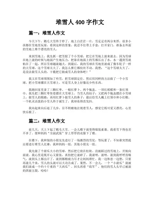 堆雪人400字作文