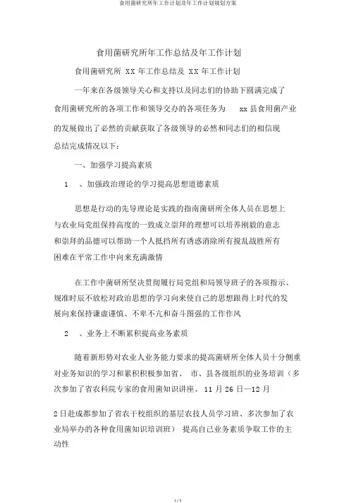 食用菌研究所年工作计划及年工作计划规划方案