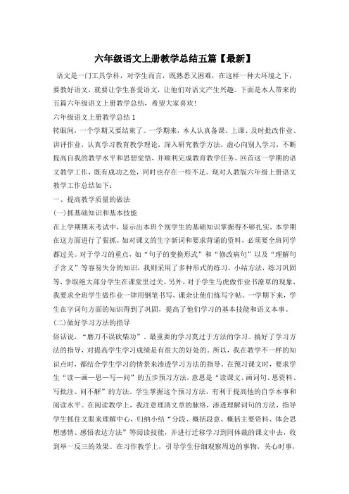 六年级语文上册教学总结五篇【最新】
