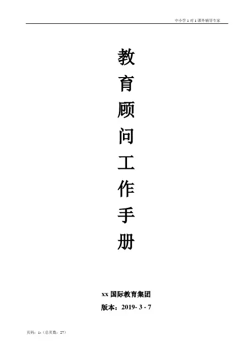 xxK12教育教育顾问工作手册