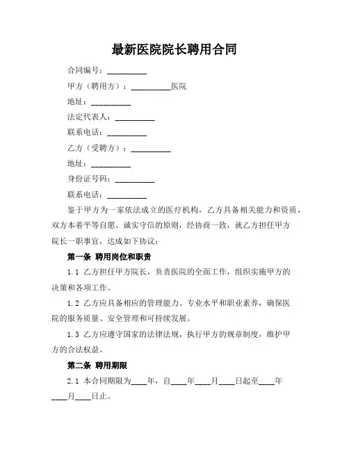 最新医院院长聘用合同