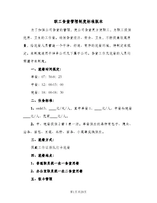 职工食堂管理制度标准版本(六篇)