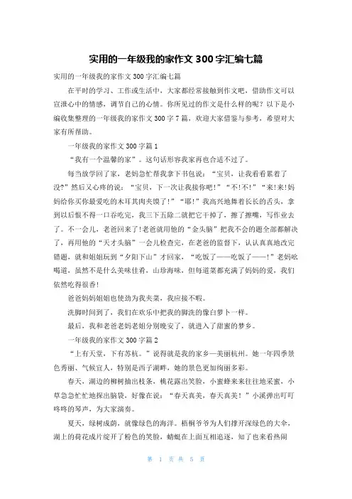 实用的一年级我的家作文300字汇编七篇