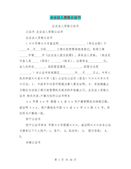 企业法人资格公证书