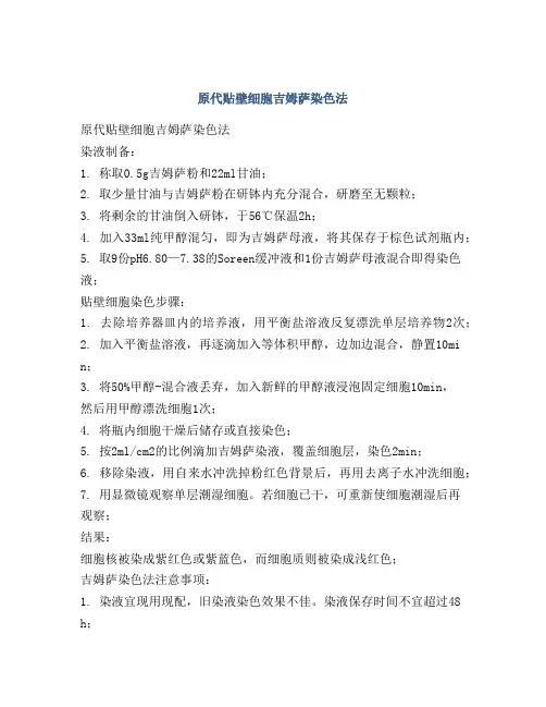 原代贴壁细胞吉姆萨染色法