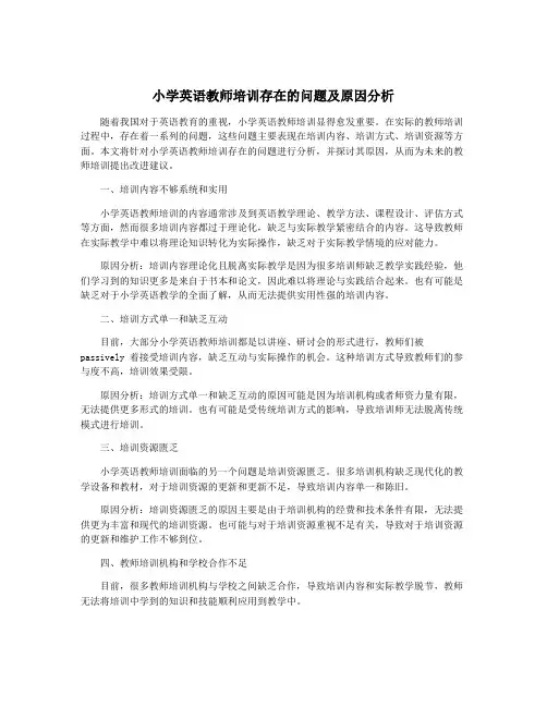 小学英语教师培训存在的问题及原因分析