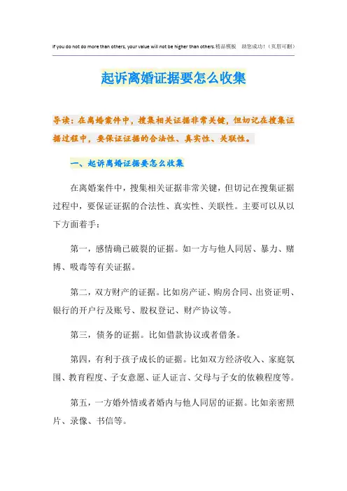 起诉离婚证据要怎么收集