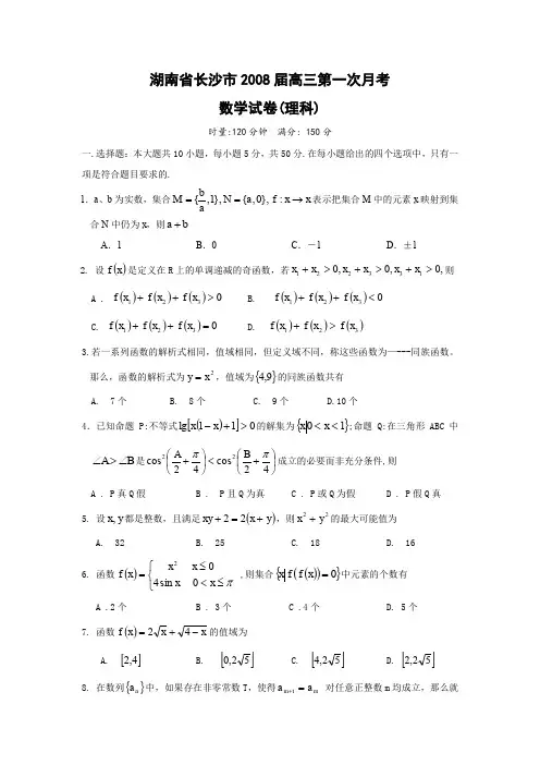 湖南省长沙市2008届高三第一次月考试卷(数学理)