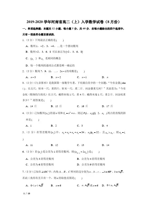 【精品高二数学试卷】2019-2020郑州高二(上)入学考(8月份)+答案