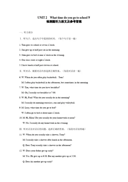 人教版七年级下册英语试卷UNIT2Whattimedoyougotoschool？检测题听力原文及参考答案