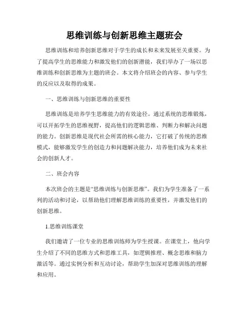 思维训练与创新思维主题班会