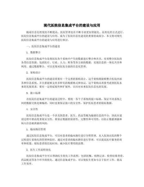现代医院信息集成平台的建设与应用