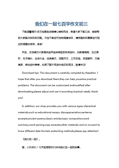 我们在一起七百字作文初三
