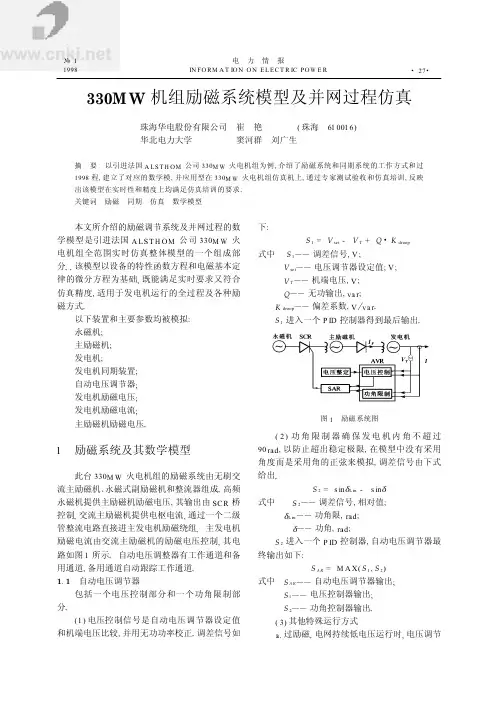 330MW 机组励磁系统模型及并网过程仿真