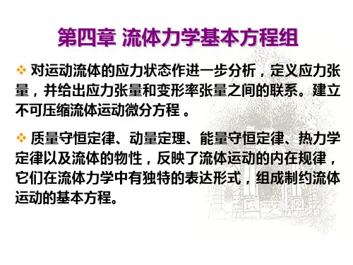 04中山大学-流体力学课程-课件(精华版)