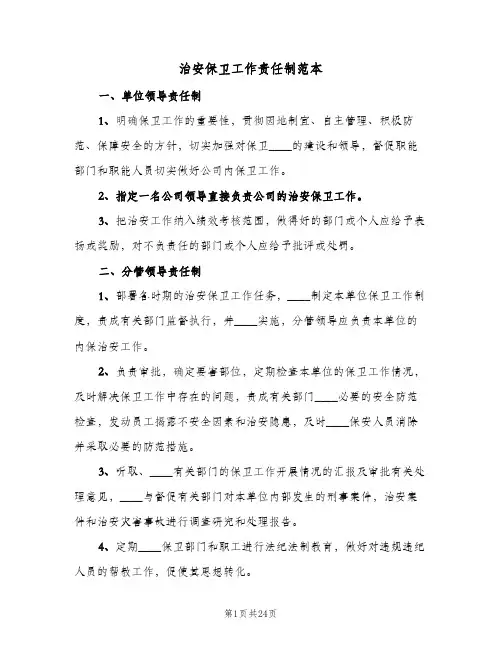 治安保卫工作责任制范本(7篇)