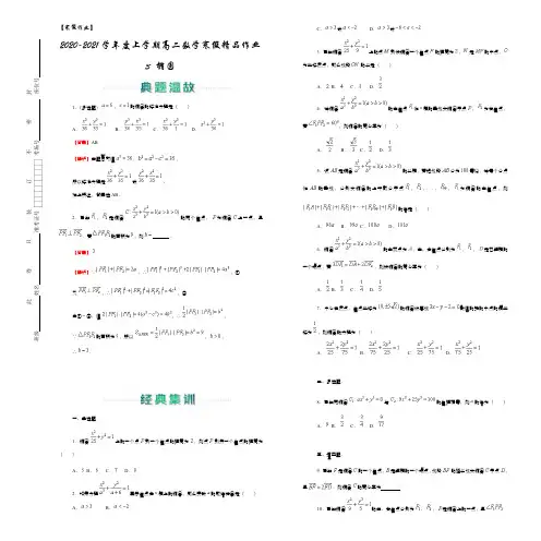 【寒假作业】2020-2021学年度上学期高二数学寒假精品作业   3 椭圆