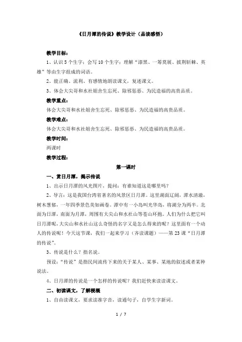 苏教版三年级语文下册《日月潭的传说》教学设计(品读感悟)