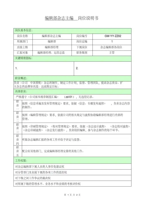 编辑部杂志主编岗位说明书(2016)