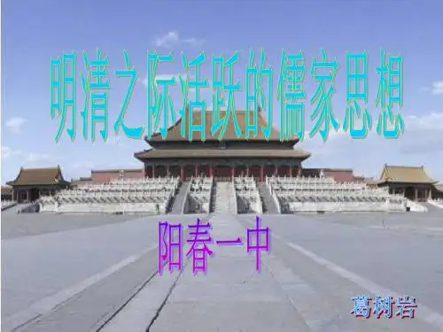 明清之际活跃的儒家思想ppt