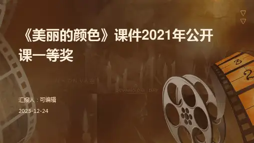 《美丽的颜色》课件2021年公开课一等奖