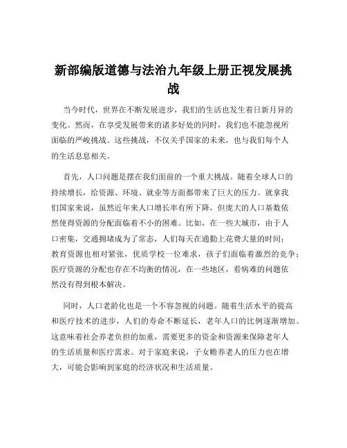 新部编版道德与法治九年级上册正视发展挑战