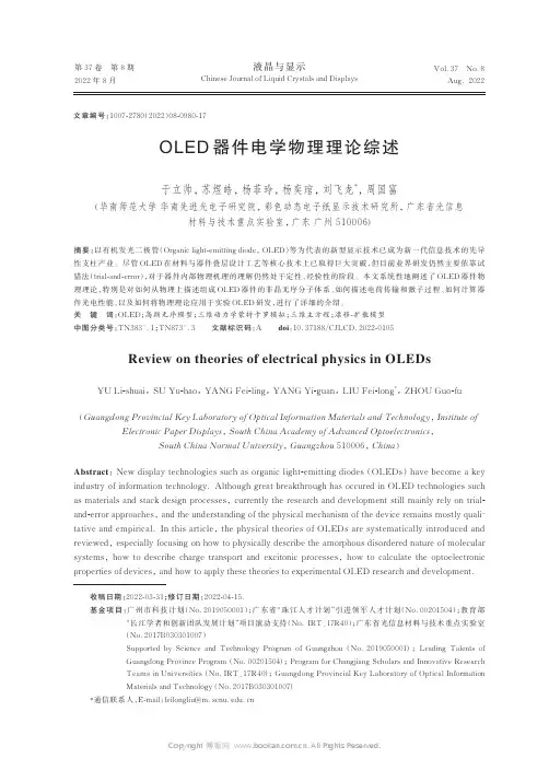 OLED器件电学物理理论综述