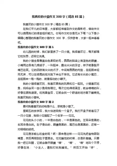 我喜欢的小猫作文300字（精选85篇）