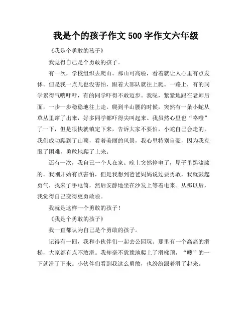 我是个的孩子作文500字作文六年级