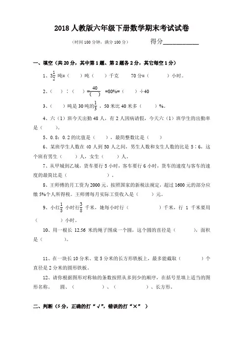 【推荐】2018人教版六年级下册数学期末考试试卷及答案