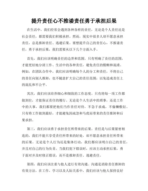 提升责任心不推诿责任勇于承担后果