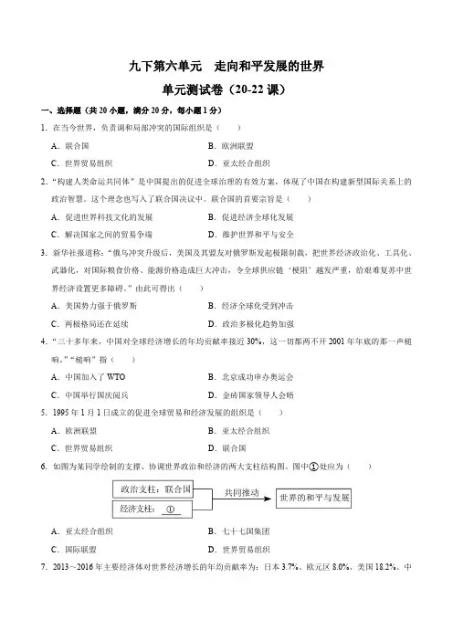 九下册第六单元走向和平发展的世界(单元测试卷)九年级历史上册期末考点大串讲(部编版)含答案