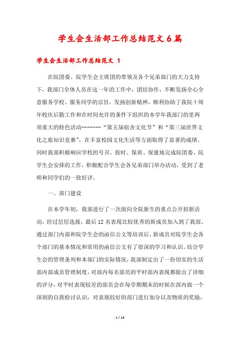 学生会生活部工作总结范文6篇 2