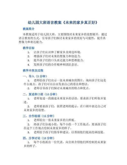 幼儿园大班语言教案《未来的家乡真正好》含反思