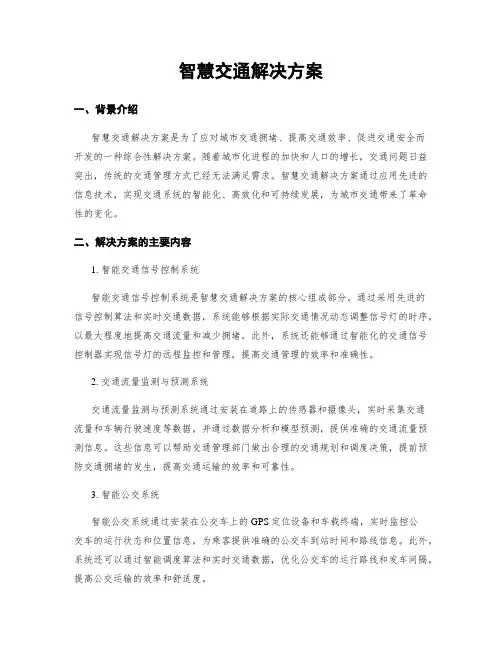 智慧交通解决方案