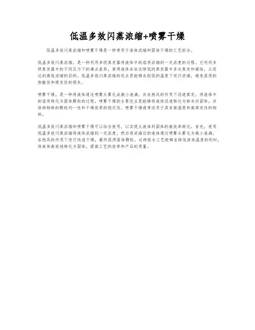 低温多效闪蒸浓缩+喷雾干燥