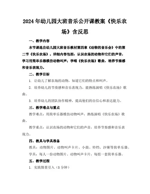 2024年幼儿园大班音乐公开课教案《快乐农场》含反思