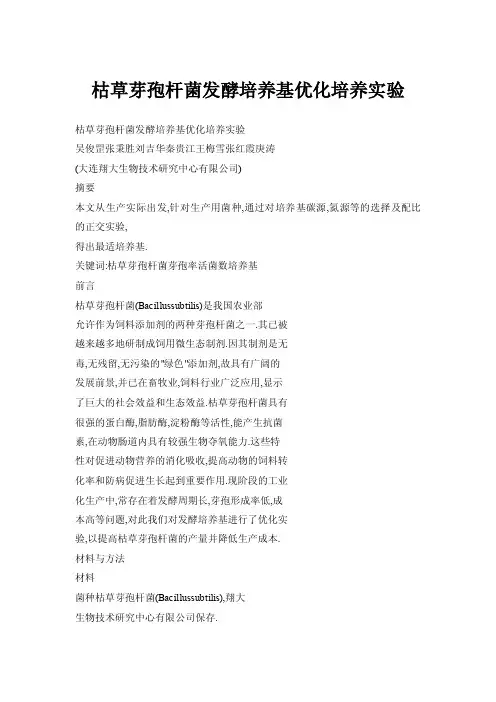 【doc】枯草芽孢杆菌发酵培养基优化培养实验