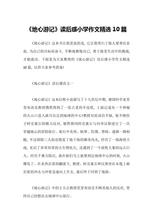 《地心游记》读后感小学作文精选10篇