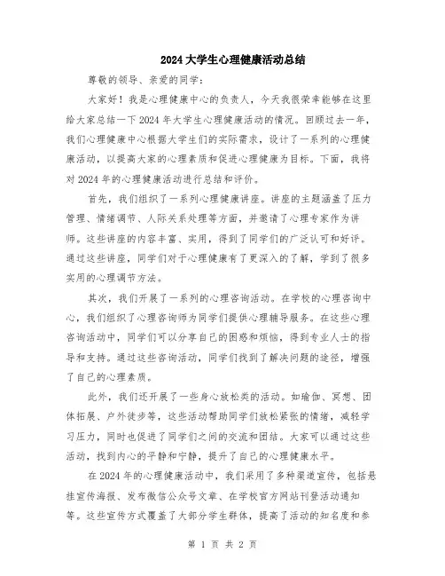 2024大学生心理健康活动总结
