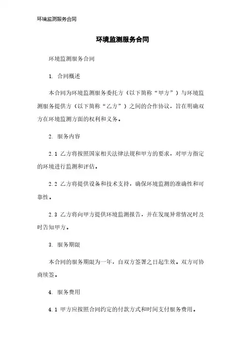环境监测服务合同