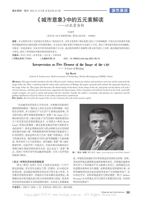 《城市意象》中的五元素解读——以北京为例