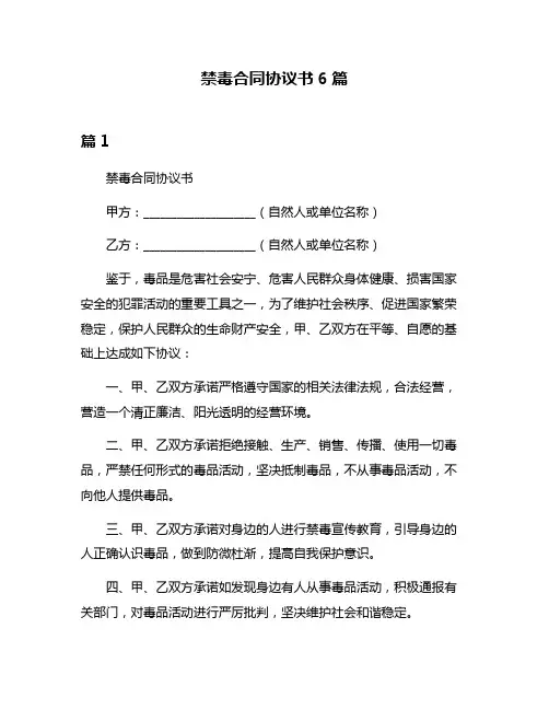 禁毒合同协议书6篇