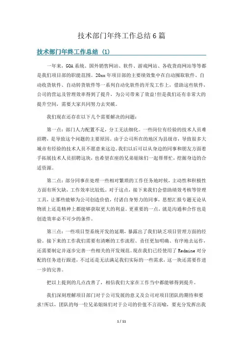 技术部门年终工作总结6篇