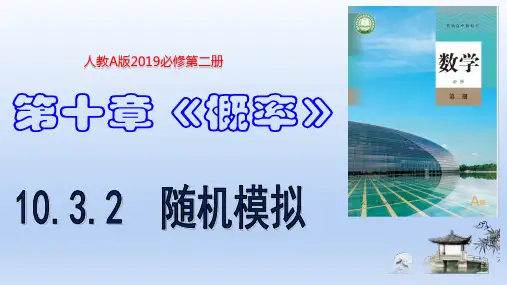高一数学备课课件：随机模拟