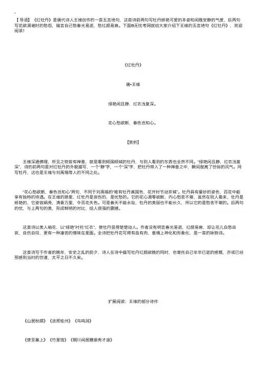 王维的五言绝句《红牡丹》赏析