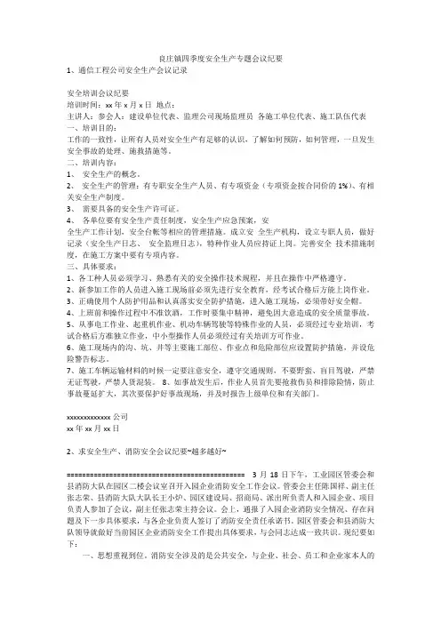 良庄镇四季度安全生产专题会议纪要安全生产