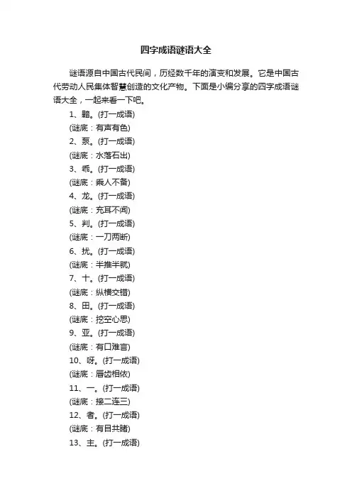 四字成语谜语大全
