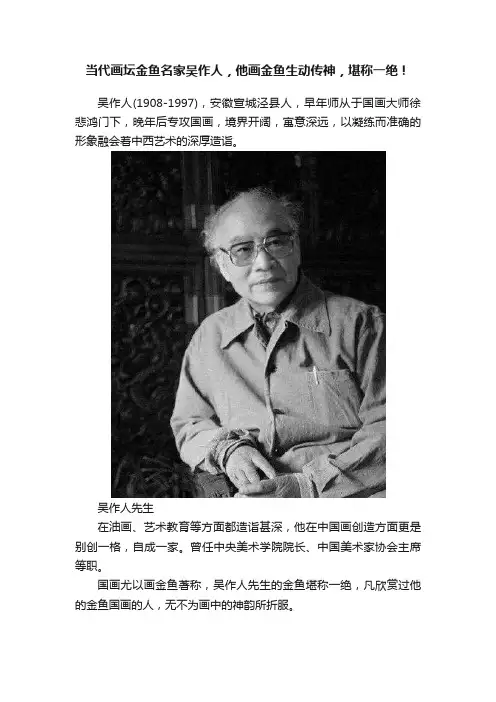 当代画坛金鱼名家吴作人，他画金鱼生动传神，堪称一绝！